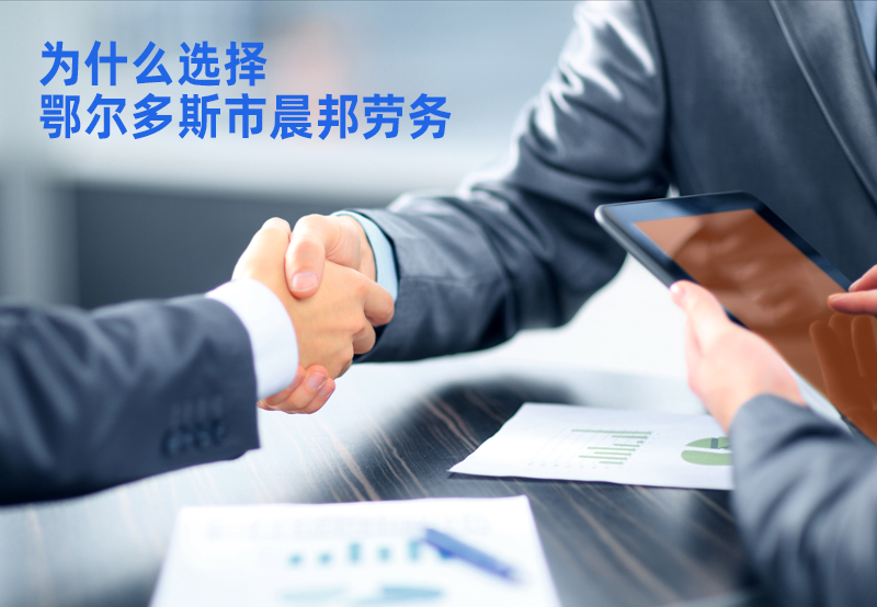 鄂爾多斯勞務(wù)派遣