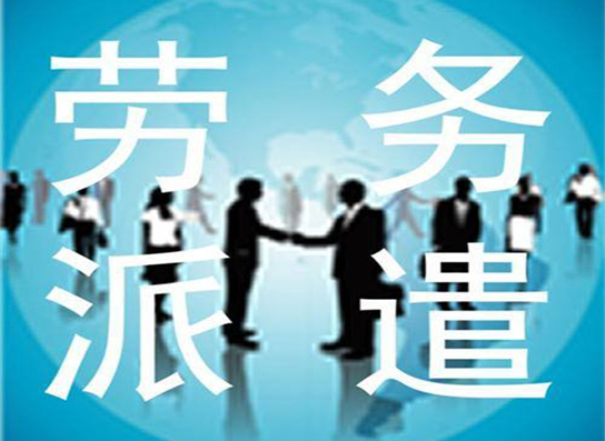  內(nèi)蒙古勞務(wù)派遣與借工的區(qū)別是什么樣的？
